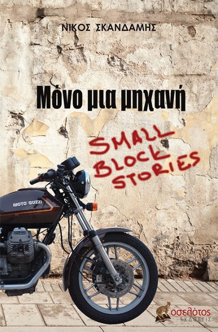 ΜΟΝΟ ΜΙΑ ΜΗΧΑΝΗ