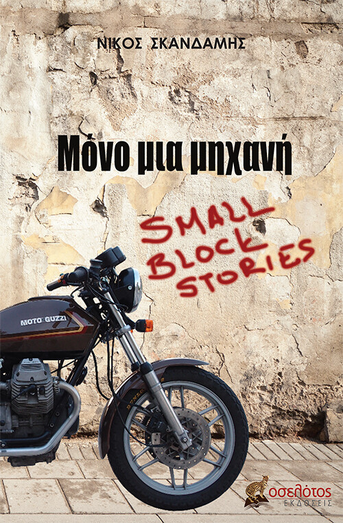 ΜΟΝΟ ΜΙΑ ΜΗΧΑΝΗ