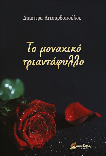 ΤΟ ΜΟΝΑΧΙΚΟ ΤΡΙΑΝΤΑΦΥΛΛΟ