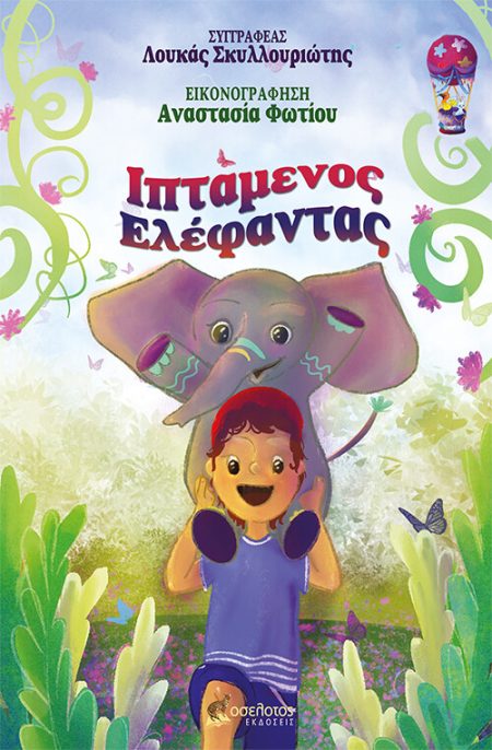 ΙΠΤΑΜΕΝΟΣ ΕΛΕΦΑΝΤΑΣ