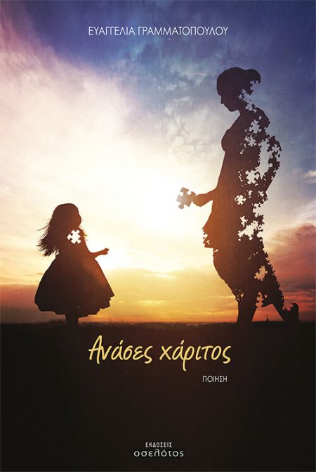 ΑΝΑΣΕΣ ΧΑΡΙΤΟΣ