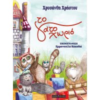 ΤΟ ΓΑΤΟΧΩΡΙΟ