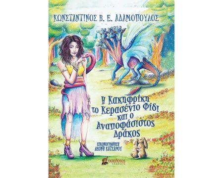 Η ΚΑΚΗΦΡΙΚΗ, ΤΟ ΚΕΡΑΣΕΝΙΟ ΦΙΔΙ ΚΑΙ Ο ΑΝΑΠΟΦΑΣΙΣΤΟΣ ΔΡΑΚΟΣ