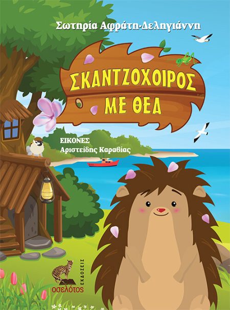 ΣΚΑΝΤΖΟΧΟΙΡΟΣ ΜΕ ΘΕΑ