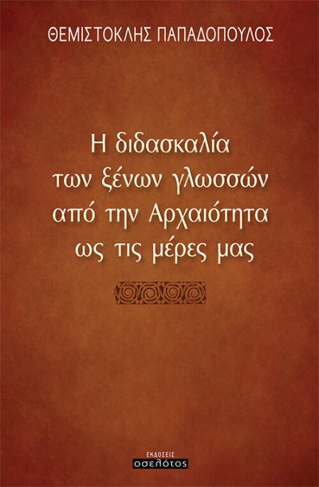 Η ΔΙΔΑΣΚΑΛΙΑ ΤΩΝ ΞΕΝΩΝ ΓΛΩΣΣΩΝ ΑΠΟ ΤΗΝ ΑΡΧΑΙΟΤΗΤΑ ΩΣ ΤΙΣ ΜΕΡΕΣ ΜΑΣ