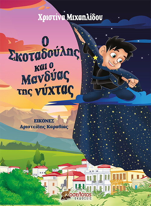 Ο ΣΚΟΤΑΔΟΥΛΗΣ ΚΑΙ Ο ΜΑΝΔΥΑΣ ΤΗΣ ΝΥΧΤΑΣ