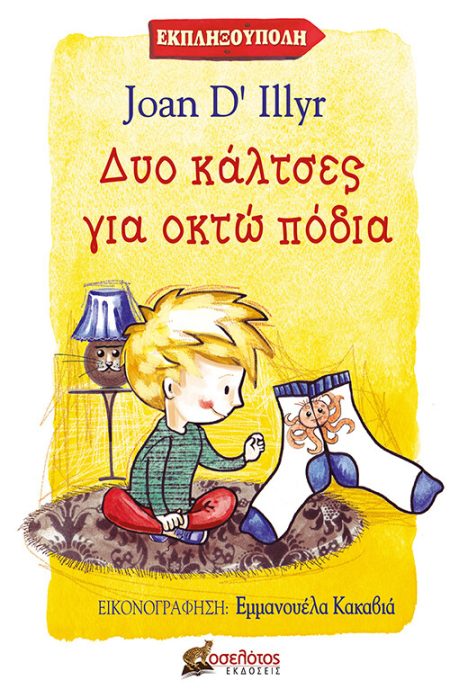 ΔΥΟ ΚΑΛΤΣΕΣ ΓΙΑ ΟΚΤΩ ΠΟΔΙΑ