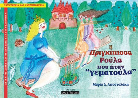 Η ΠΡΙΓΚΙΠΙΣΣΑ ΡΟΥΛΑ ΠΟΥ ΗΤΑΝ  ΓΕΜΑΤΟΥΛΑ  ΠΑΧΥΣΑΡΚΙΑ ΚΑΙ ΑΥΤΟΠΕΙΘΑΡΧΙΑ