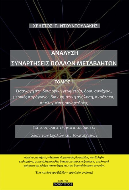 ΑΝΑΛΥΣΗ. ΣΥΝΑΡΤΗΣΕΙΣ ΠΟΛΛΩΝ ΜΕΤΑΒΛΗΤΩΝ. ΤΟΜΟΣ Ι
