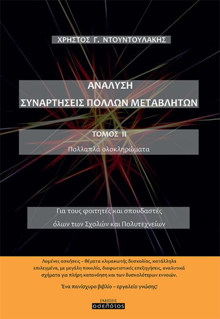 ΑΝΑΛΥΣΗ. ΣΥΝΑΡΤΗΣΕΙΣ ΠΟΛΛΩΝ ΜΕΤΑΒΛΗΤΩΝ. ΤΟΜΟΣ ΙΙ ΠΟΛΛΑΠΛΑ ΟΛΟΚΛΗΡΩΜΑΤΑ