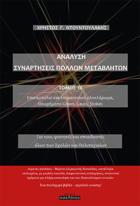 ΑΝΑΛΥΣΗ. ΣΥΝΑΡΤΗΣΕΙΣ ΠΟΛΛΩΝ ΜΕΤΑΒΛΗΤΩΝ. ΤΟΜΟΣ ΙΙΙ