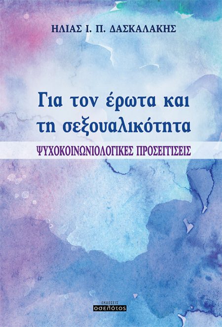 ΓΙΑ ΤΟΝ ΕΡΩΤΑ ΚΑΙ ΤΗ ΣΕΞΟΥΑΛΙΚΟΤΗΤΑ ΨΥΧΟΚΟΙΝΩΝΙΟΛΟΓΙΚΕΣ ΠΡΟΣΕΓΓΙΣΕΙΣ