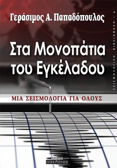 ΣΤΑ ΜΟΝΟΠΑΤΙΑ ΤΟΥ ΕΓΚΕΛΑΔΟΥ ΜΙΑ ΣΕΙΣΜΟΛΟΓΙΑ ΓΙΑ ΟΛΟΥΣ
