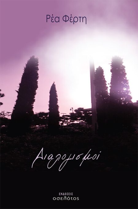 ΔΙΑΛΟΓΙΣΜΟΙ