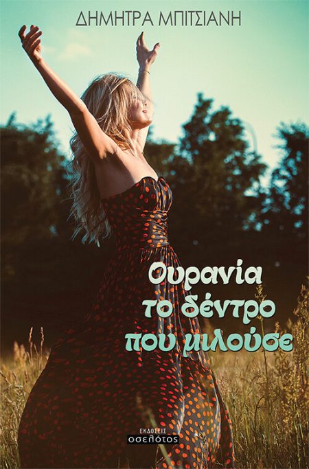 ΟΥΡΑΝΙΑ, ΤΟ ΔΕΝΤΡΟ ΠΟΥ ΜΙΛΟΥΣΕ