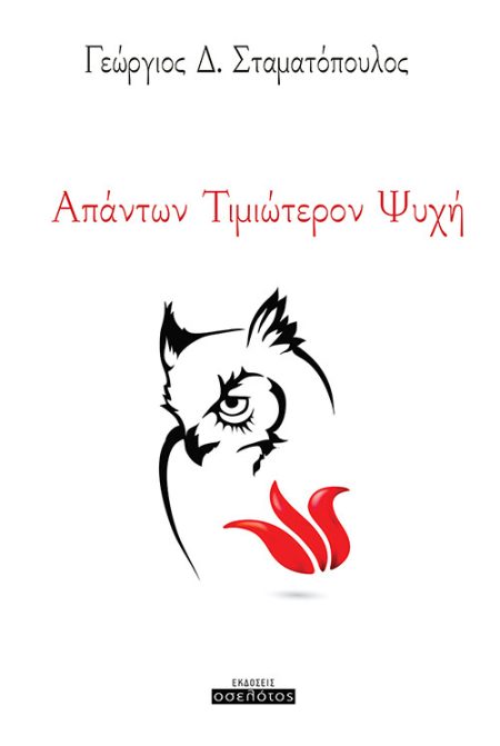 ΑΠΑΝΤΩΝ ΤΙΜΙΩΤΕΡΟΝ ΨΥΧΗ