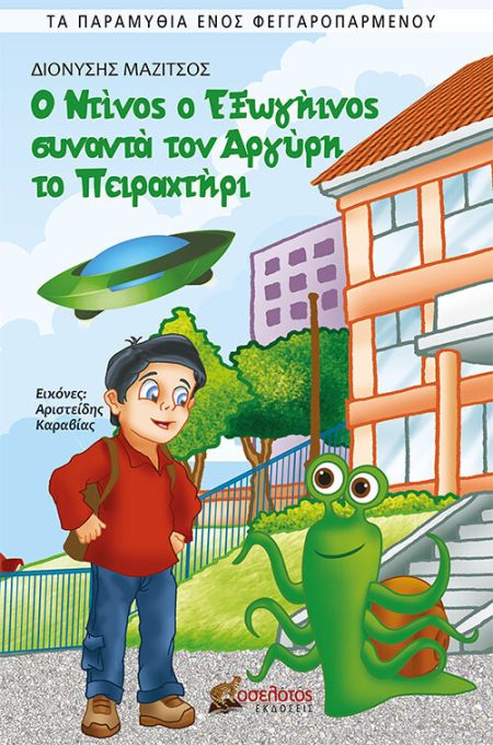 Ο ΝΤΙΝΟΣ Ο ΕΞΩΓΗΙΝΟΣ ΣΥΝΑΝΤΑ ΤΟΝ ΑΡΓΥΡΗ ΤΟ ΠΕΙΡΑΧΤΗΡΙ