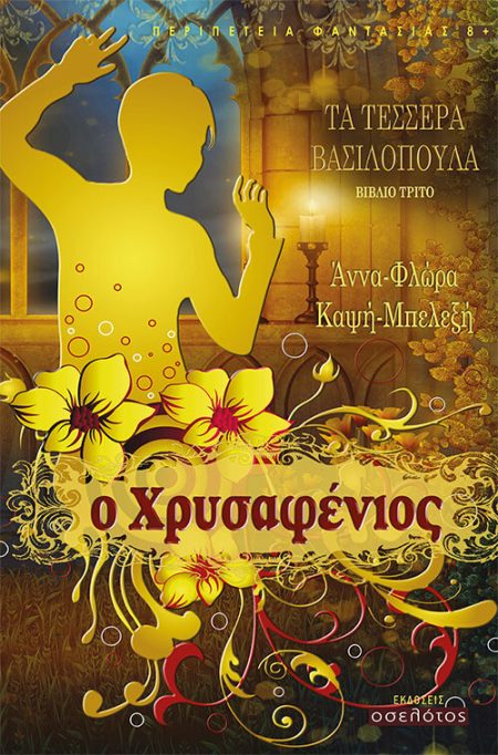 Ο ΧΡΥΣΑΦΕΝΙΟΣ