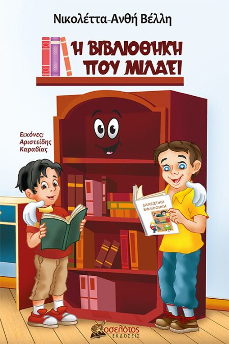 Η ΒΙΒΛΙΟΘΗΚΗ ΠΟΥ ΜΙΛΑΕΙ
