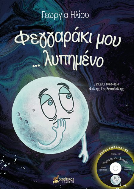 ΦΕΓΓΑΡΑΚΙ ΜΟΥ... ΛΥΠΗΜΕΝΟ