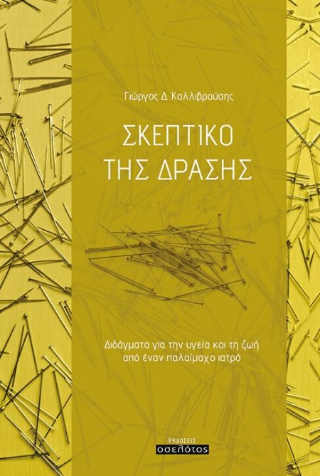 ΣΚΕΠΤΙΚΟ ΤΗΣ ΔΡΑΣΗΣ ΔΙΔΑΓΜΑΤΑ ΓΙΑ ΤΗΝ ΥΓΕΙΑ ΚΑΙ ΤΗ ΖΩΗ ΑΠΟ ΕΝΑΝ ΠΑΛΑΙΜΑΧΟ ΙΑΤΡΟ