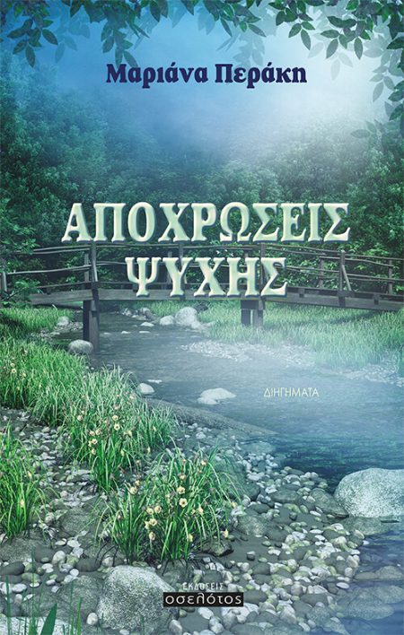 ΑΠΟΧΡΩΣΕΙΣ ΨΥΧΗΣ