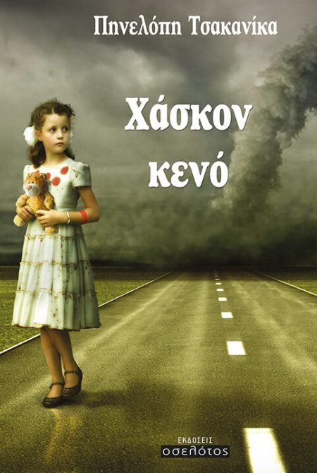 ΧΑΣΚΟΝ ΚΕΝΟ