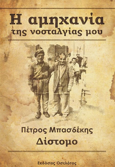 Η ΑΜΗΧΑΝΙΑ ΤΗΣ ΝΟΣΤΑΛΓΙΑΣ ΜΟΥ ΔΙΣΤΟΜΟ