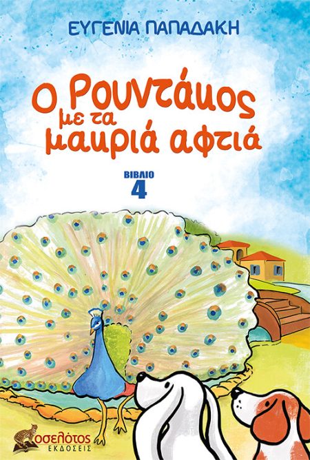 Ο ΡΟΥΝΤΑΚΟΣ ΜΕ ΤΑ ΜΑΚΡΙΑ ΑΦΤΙΑ 4