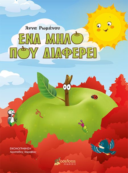 ΕΝΑ ΜΗΛΟ ΠΟΥ ΔΙΑΦΕΡΕΙ