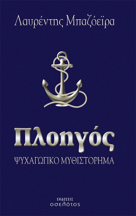 ΠΛΟΗΓΟΣ