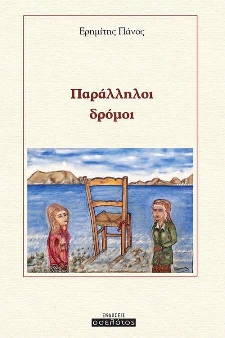 ΠΑΡΑΛΛΗΛΟΙ ΔΡΟΜΟΙ