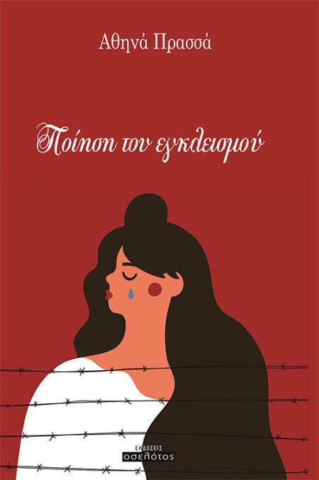 ΠΟΙΗΣΗ ΤΟΥ ΕΓΚΛΕΙΣΜΟΥ