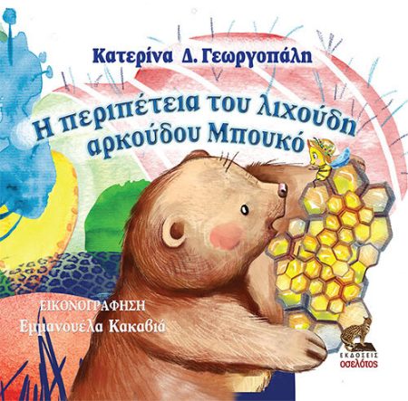 Η ΠΕΡΙΠΕΤΕΙΑ ΤΟΥ ΛΙΧΟΥΔΗ ΑΡΚΟΥΔΟΥ ΜΠΟΥΚΟ