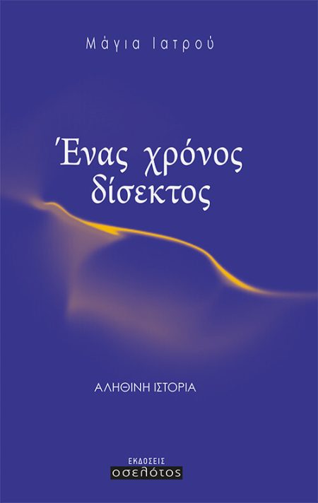 ΕΝΑΣ ΧΡΟΝΟΣ ΔΙΣΕΚΤΟΣ