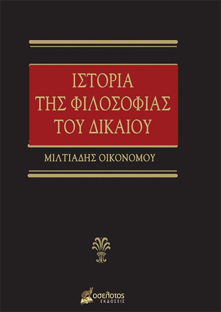 ΙΣΤΟΡΙΑ ΤΗΣ ΦΙΛΟΣΟΦΙΑΣ ΤΟΥ ΔΙΚΑΙΟΥ
