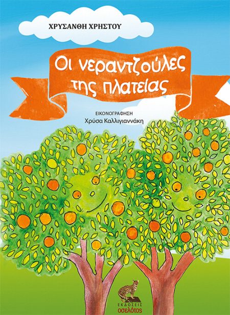 ΟΙ ΝΕΡΑΝΤΖΟΥΛΕΣ ΤΗΣ ΠΛΑΤΕΙΑΣ