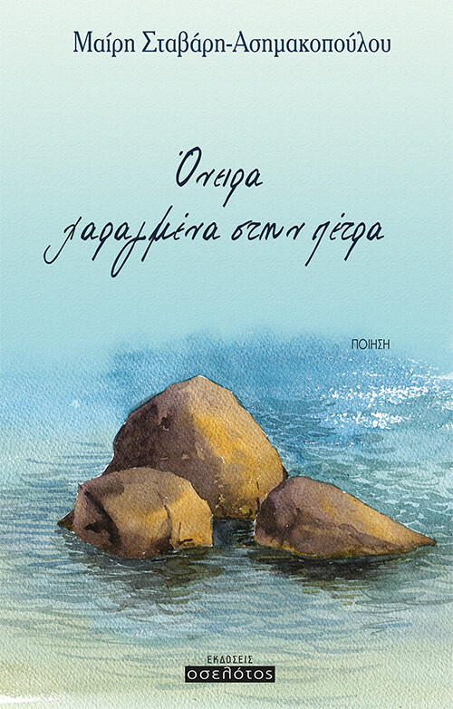 ΟΝΕΙΡΑ ΧΑΡΑΓΜΕΝΑ ΣΤΗΝ ΠΕΤΡΑ