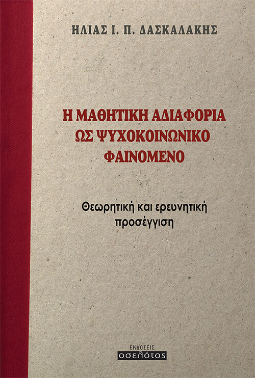 Η ΜΑΘΗΤΙΚΗ ΑΔΙΑΦΟΡΙΑ ΩΣ ΨΥΧΟΚΟΙΝΩΝΙΚΟ ΦΑΙΝΟΜΕΝΟ ΘΕΩΡΗΤΙΚΗ ΚΑΙ ΕΡΕΥΝΗΤΙΚΗ ΠΡΟΣΕΓΓΙΣΗ