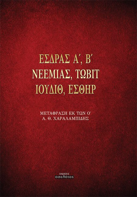 ΕΣΔΡΑΣ Α΄, Β΄. ΝΕΕΜΙΑΣ. ΤΩΒΙΤ. ΙΟΥΔΙΘ. ΕΣΘΗΡ ΜΕΤΑΦΡΑΣΗ ΕΚ ΤΩΝ Ο΄
