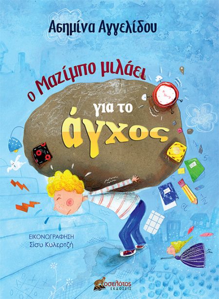 Ο ΜΑΖΙΜΠΟ ΜΙΛΑΕΙ ΓΙΑ ΤΟ ΑΓΧΟΣ