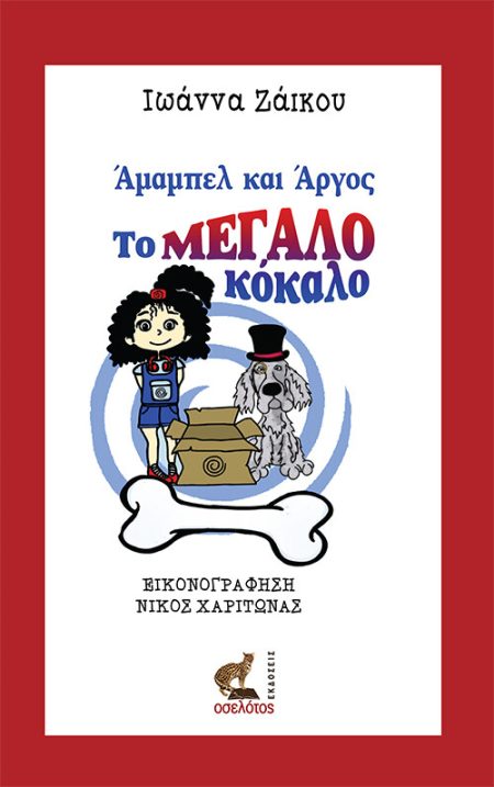 ΑΜΑΜΠΕΛ ΚΑΙ ΑΡΓΟΣ, ΤΟ ΜΕΓΑΛΟ ΚΟΚΑΛΟ