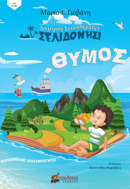 ΣΕΛΙΔΟΝΗΣΙ, ΘΥΜΟΣ