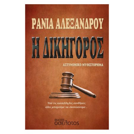 Η ΔΙΚΗΓΟΡΟΣ