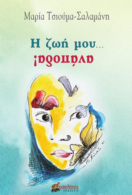 Η ΖΩΗ ΜΟΥ... ΑΝΑΠΟΔΑ!