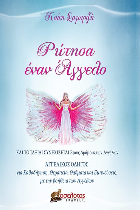 ΡΩΤΗΣΑ ΕΝΑΝ ΑΓΓΕΛΟ ΚΑΙ ΤΟ ΤΑΞΙΔΙ ΣΥΝΕΧΙΖΕΤΑΙ ΣΤΟΥΣ ΔΡΟΜΟΥΣ ΤΩΝ ΑΓΓΕΛΩΝ. ΑΓΓΕΛΙΚΟΣ ΟΔΗΓΟΣ ΓΙΑ ΚΑΘΟΔΗΓΗΣΗ, ΘΕΡΑΠΕΙΑ, ΘΑΥΜΑΤΑ ΚΑΙ ΕΜΠΝΕΥΣΕΙΣ, ΜΕ ΤΗΝ ΒΟΗ