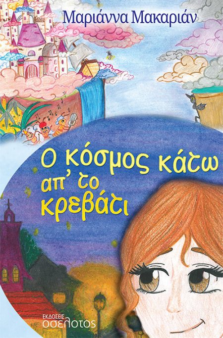 Ο ΚΟΣΜΟΣ ΚΑΤΩ ΑΠ ΤΟ ΚΡΕΒΑΤΙ