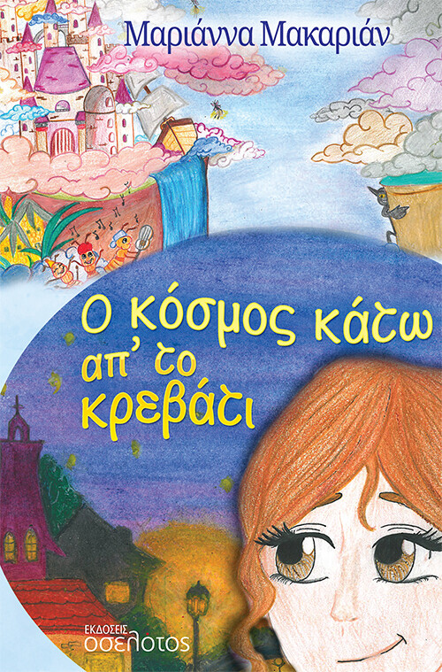 Ο ΚΟΣΜΟΣ ΚΑΤΩ ΑΠ ΤΟ ΚΡΕΒΑΤΙ