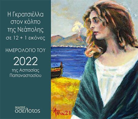 Η ΓΚΡΑΤΣΙΕΛΛΑ ΣΤΟΝ ΚΟΛΠΟ ΤΗΣ ΝΕΑΠΟΛΗΣ ΣΕ 12+1 ΕΙΚΟΝΕΣ