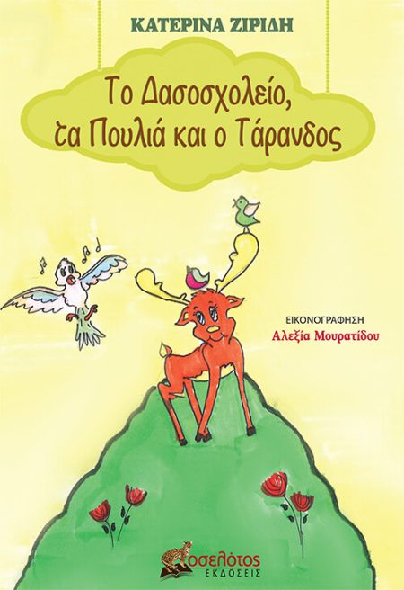 ΤΟ ΔΑΣΟΣΧΟΛΕΙΟ, ΤΑ ΠΟΥΛΙΑ ΚΑΙ Ο ΤΑΡΑΝΔΟΣ